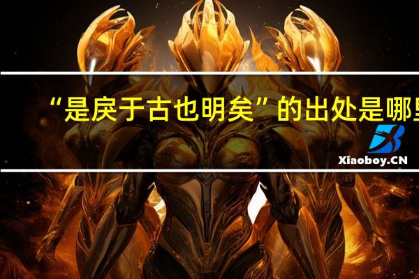 “是戾于古也明矣”的出处是哪里