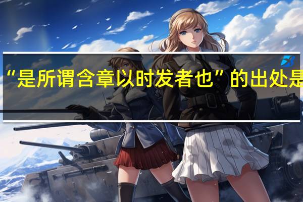 “是所谓含章以时发者也”的出处是哪里