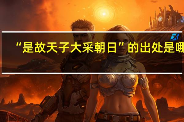 “是故天子大采朝日”的出处是哪里