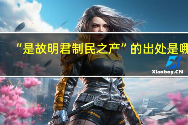 “是故明君制民之产”的出处是哪里