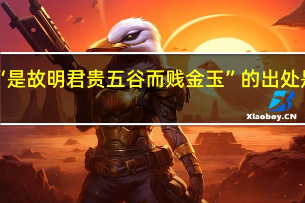 “是故明君贵五谷而贱金玉”的出处是哪里