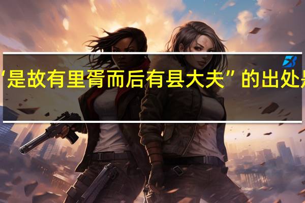 “是故有里胥而后有县大夫”的出处是哪里