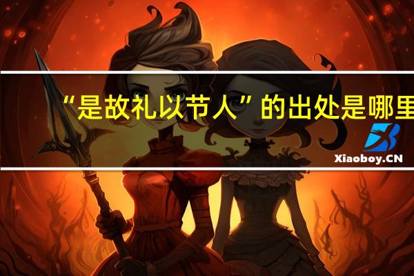 “是故礼以节人”的出处是哪里