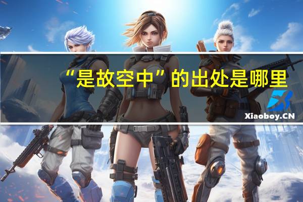 “是故空中”的出处是哪里