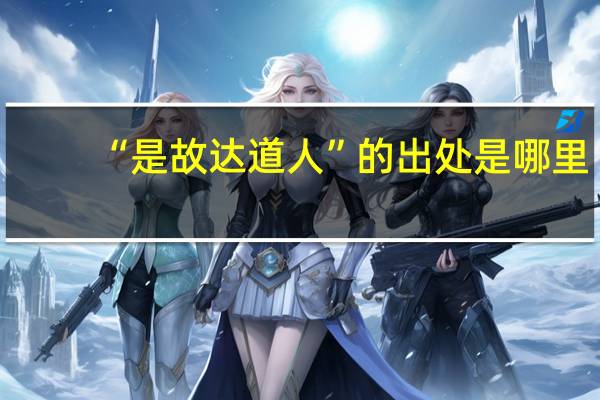 “是故达道人”的出处是哪里