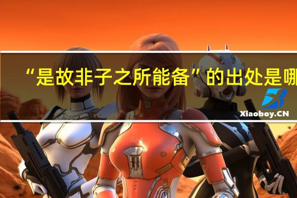 “是故非子之所能备”的出处是哪里