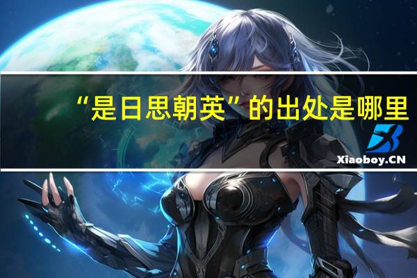“是日思朝英”的出处是哪里