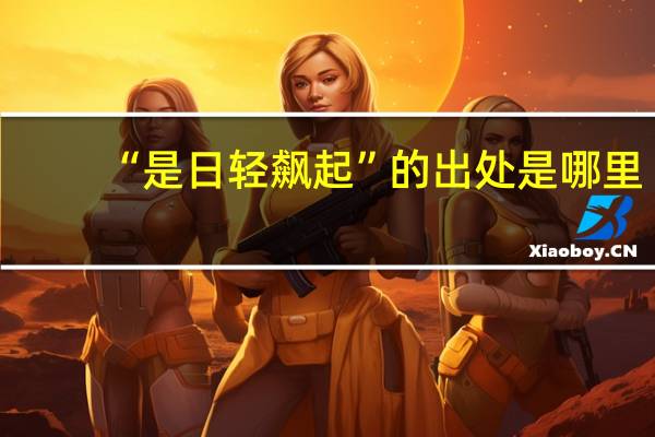 “是日轻飙起”的出处是哪里