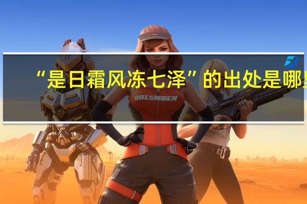 “是日霜风冻七泽”的出处是哪里
