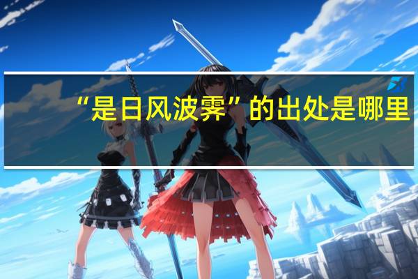 “是日风波霁”的出处是哪里