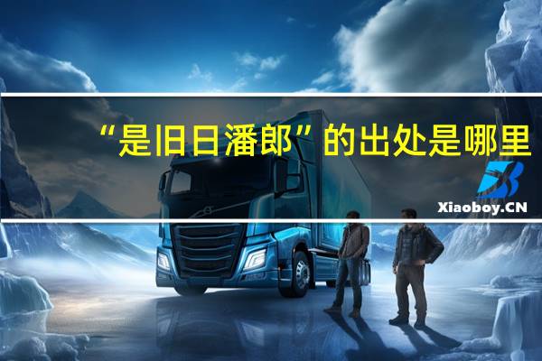 “是旧日潘郎”的出处是哪里