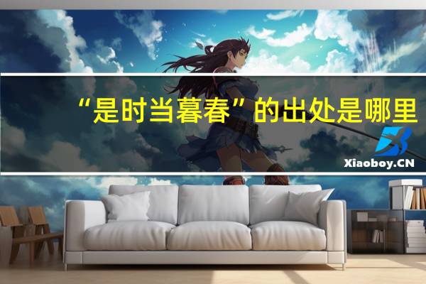 “是时当暮春”的出处是哪里