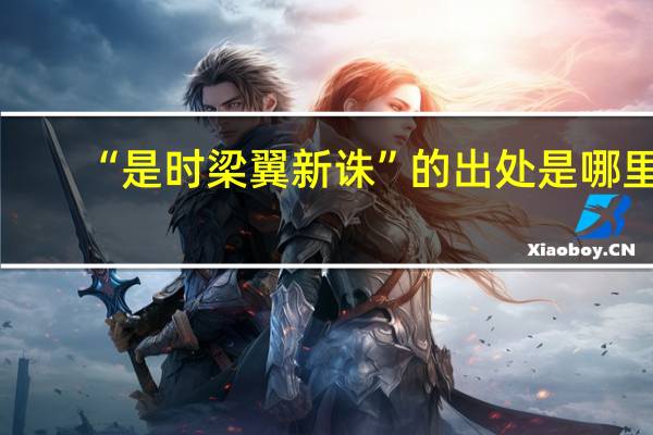 “是时梁翼新诛”的出处是哪里