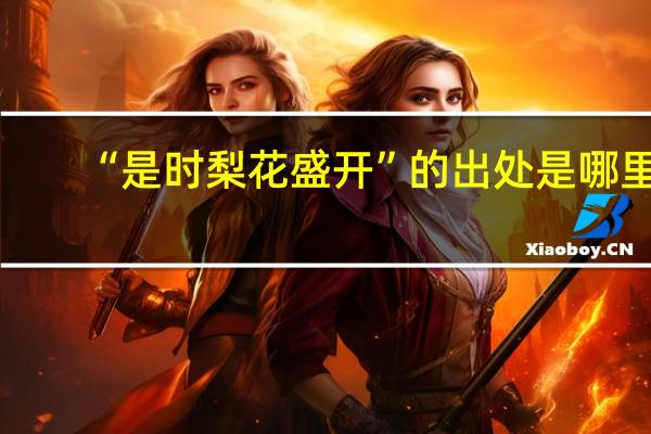 “是时梨花盛开”的出处是哪里