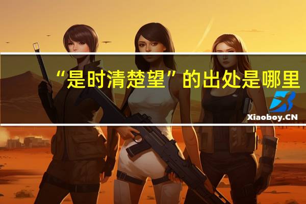 “是时清楚望”的出处是哪里
