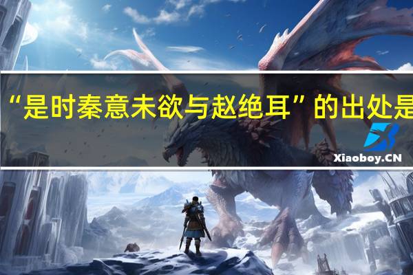 “是时秦意未欲与赵绝耳”的出处是哪里