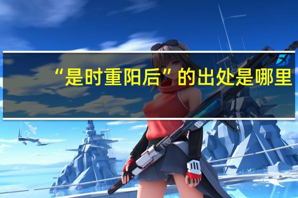“是时重阳后”的出处是哪里