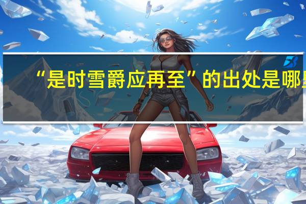 “是时雪爵应再至”的出处是哪里