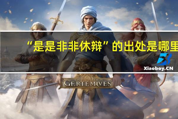 “是是非非休辩”的出处是哪里