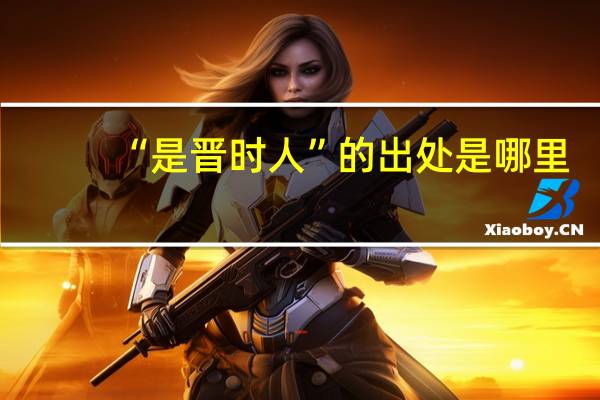 “是晋时人”的出处是哪里