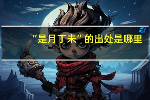 “是月丁未”的出处是哪里