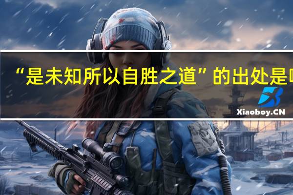 “是未知所以自胜之道”的出处是哪里