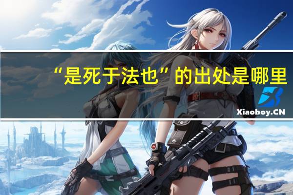 “是死于法也”的出处是哪里