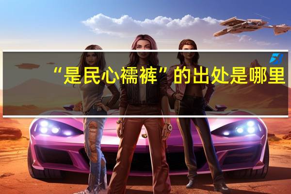 “是民心襦裤”的出处是哪里
