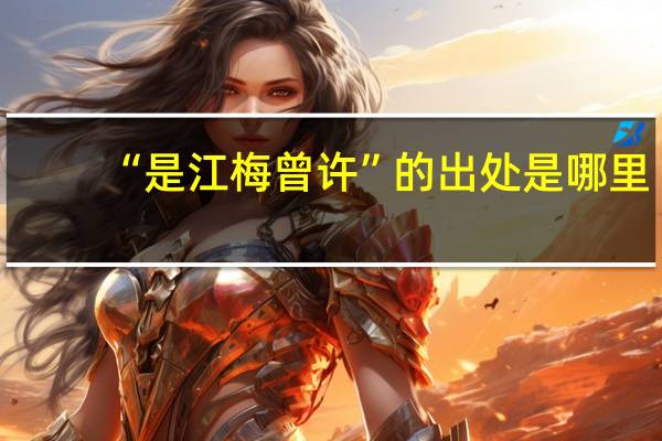 “是江梅曾许”的出处是哪里