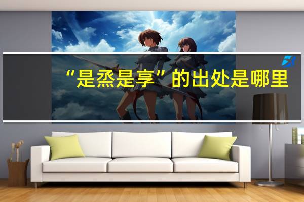 “是烝是享”的出处是哪里