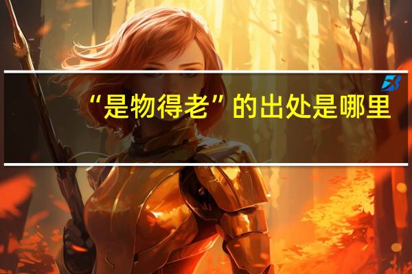 “是物得老”的出处是哪里