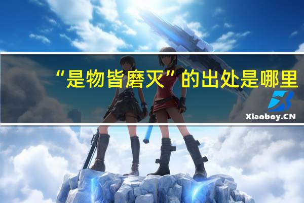 “是物皆磨灭”的出处是哪里