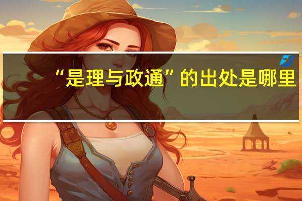 “是理与政通”的出处是哪里