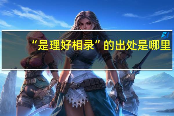“是理好相录”的出处是哪里