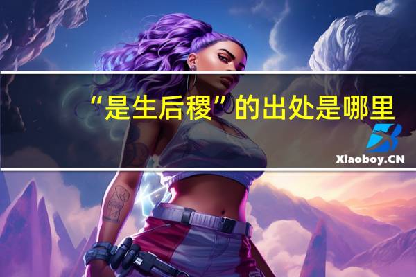 “是生后稷”的出处是哪里