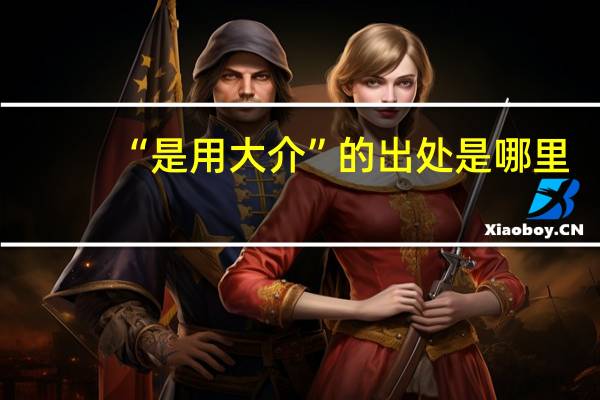 “是用大介”的出处是哪里