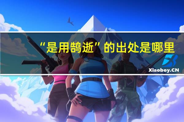“是用鹄逝”的出处是哪里