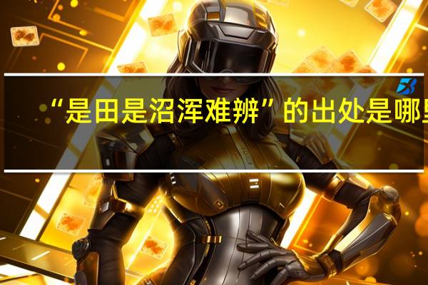 “是田是沼浑难辨”的出处是哪里