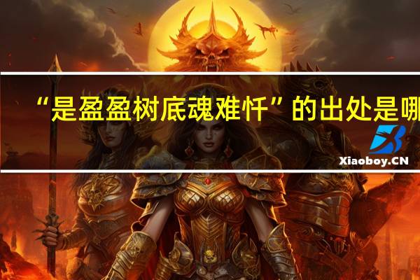“是盈盈树底魂难忏”的出处是哪里