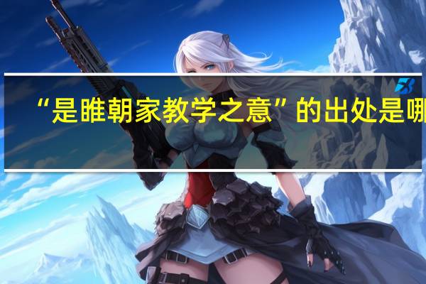 “是睢朝家教学之意”的出处是哪里
