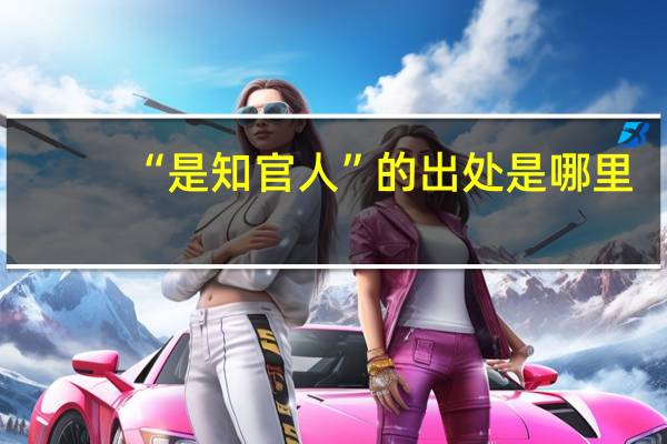 “是知官人”的出处是哪里