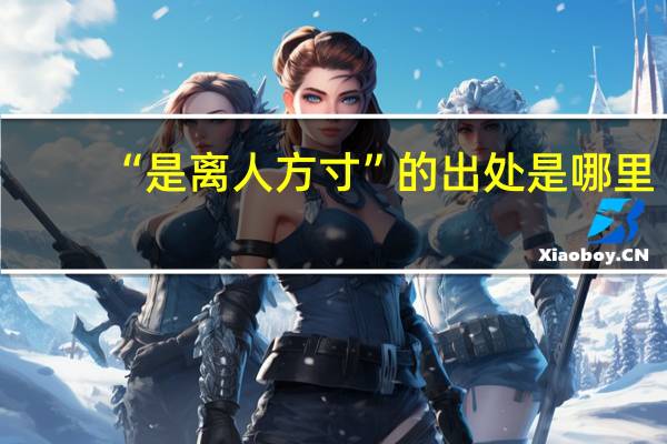 “是离人方寸”的出处是哪里