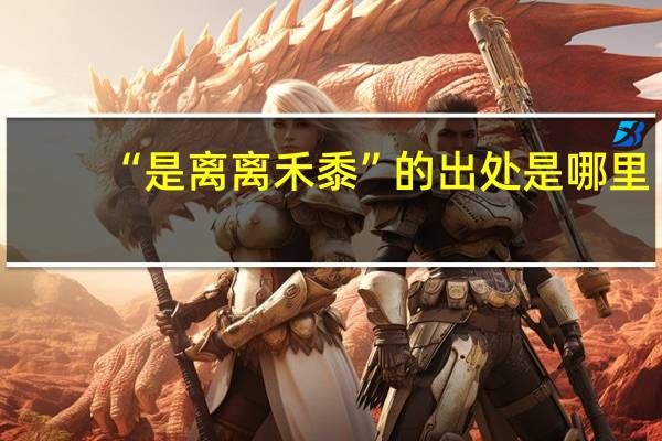 “是离离禾黍”的出处是哪里