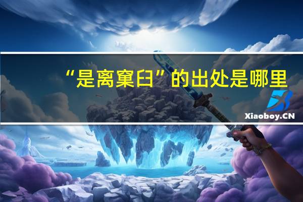 “是离窠臼”的出处是哪里