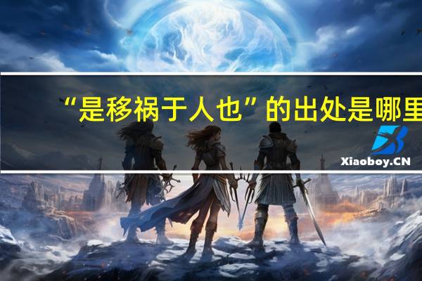 “是移祸于人也”的出处是哪里