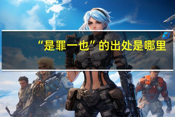 “是罪一也”的出处是哪里