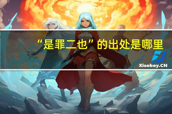 “是罪二也”的出处是哪里