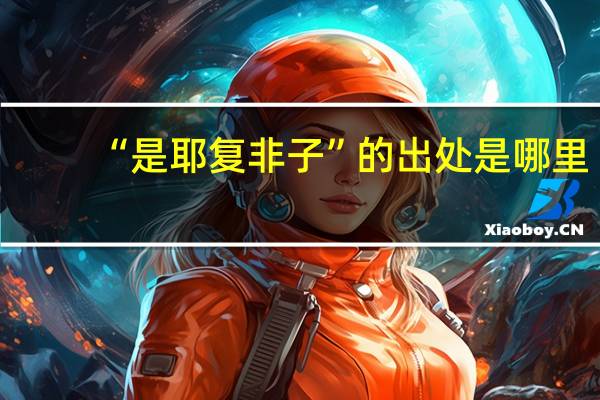 “是耶复非子”的出处是哪里