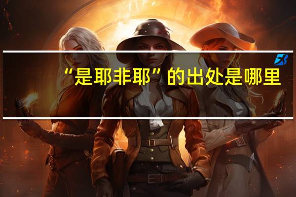 “是耶非耶”的出处是哪里