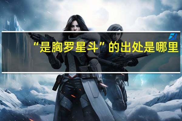 “是胸罗星斗”的出处是哪里